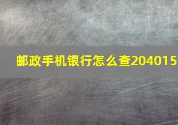 邮政手机银行怎么查204015