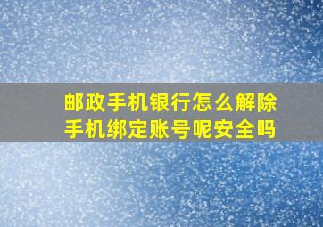 邮政手机银行怎么解除手机绑定账号呢安全吗