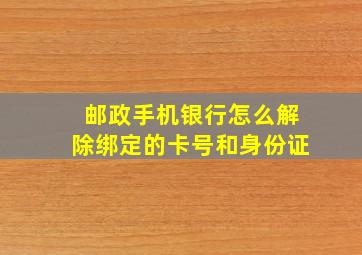 邮政手机银行怎么解除绑定的卡号和身份证