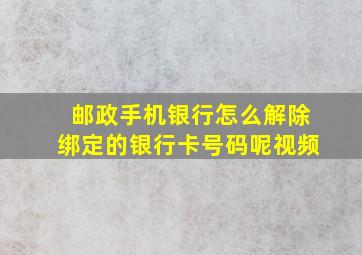 邮政手机银行怎么解除绑定的银行卡号码呢视频