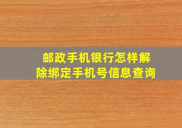 邮政手机银行怎样解除绑定手机号信息查询