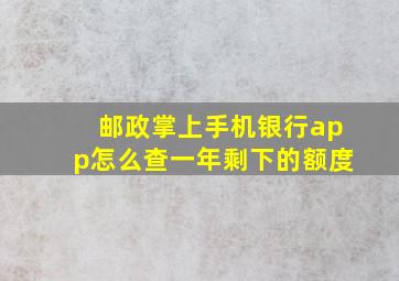 邮政掌上手机银行app怎么查一年剩下的额度