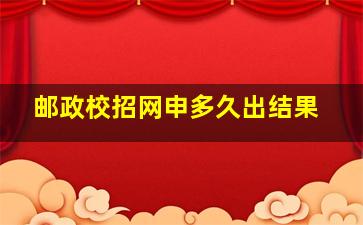 邮政校招网申多久出结果