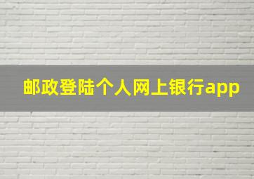 邮政登陆个人网上银行app