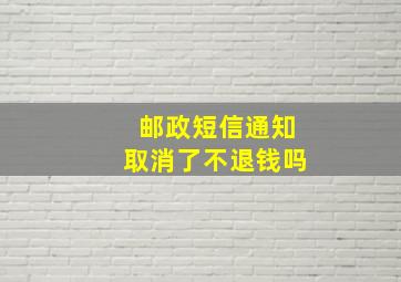 邮政短信通知取消了不退钱吗