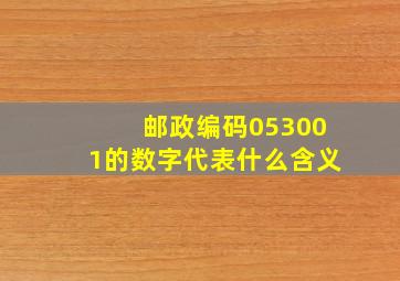 邮政编码053001的数字代表什么含义