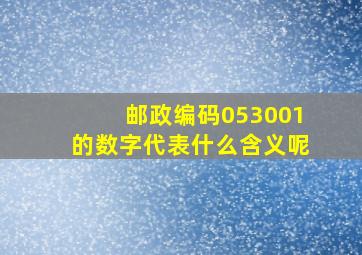 邮政编码053001的数字代表什么含义呢