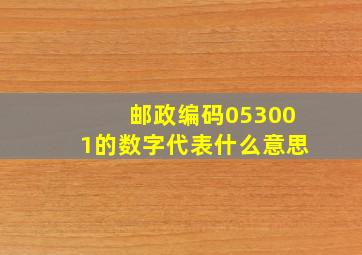 邮政编码053001的数字代表什么意思