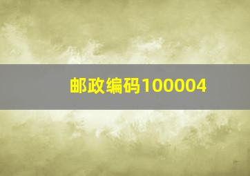 邮政编码100004