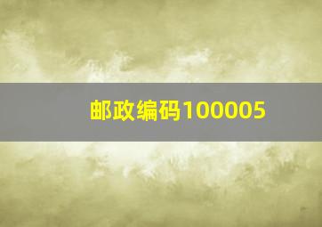 邮政编码100005