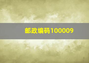 邮政编码100009