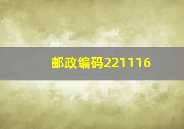 邮政编码221116