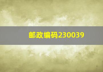 邮政编码230039