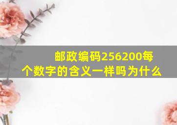 邮政编码256200每个数字的含义一样吗为什么