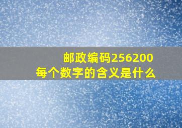 邮政编码256200每个数字的含义是什么