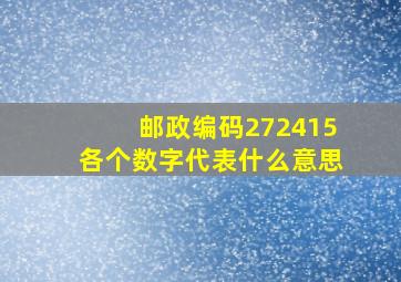 邮政编码272415各个数字代表什么意思