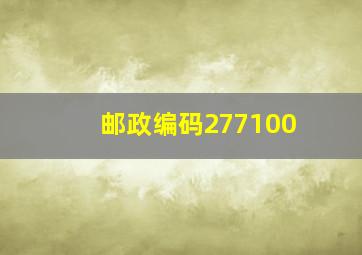 邮政编码277100