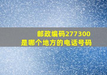 邮政编码277300是哪个地方的电话号码