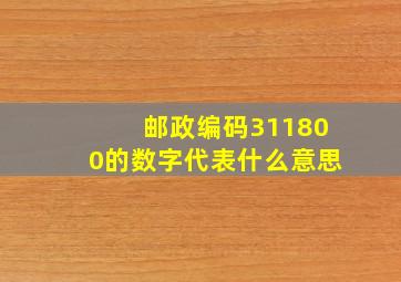 邮政编码311800的数字代表什么意思