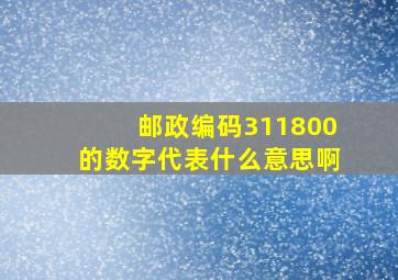 邮政编码311800的数字代表什么意思啊