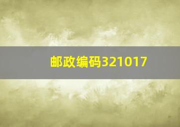 邮政编码321017