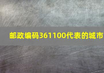 邮政编码361100代表的城市