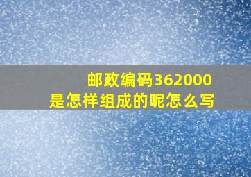 邮政编码362000是怎样组成的呢怎么写