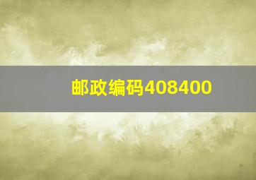 邮政编码408400