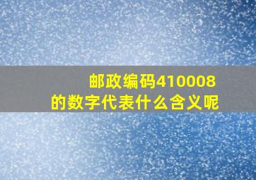 邮政编码410008的数字代表什么含义呢