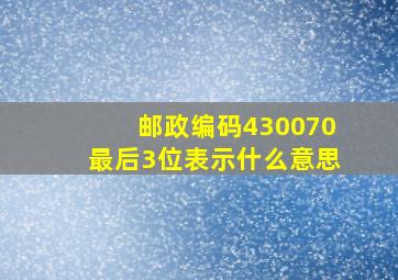 邮政编码430070最后3位表示什么意思