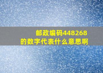 邮政编码448268的数字代表什么意思啊