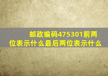 邮政编码475301前两位表示什么最后两位表示什么