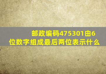 邮政编码475301由6位数字组成最后两位表示什么