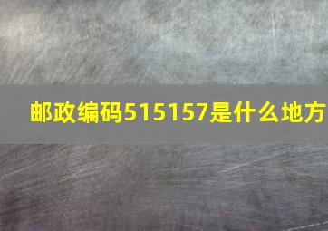 邮政编码515157是什么地方