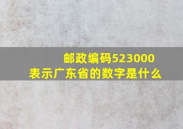 邮政编码523000表示广东省的数字是什么