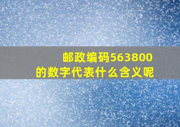 邮政编码563800的数字代表什么含义呢