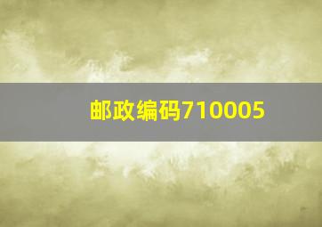 邮政编码710005