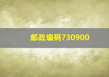 邮政编码730900