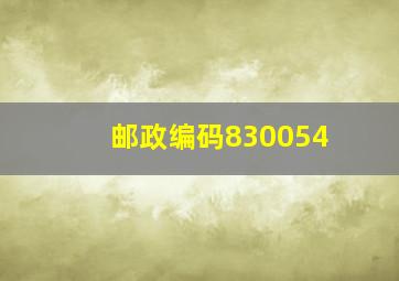 邮政编码830054