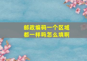 邮政编码一个区域都一样吗怎么填啊