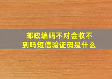 邮政编码不对会收不到吗短信验证码是什么