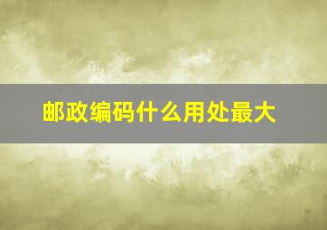 邮政编码什么用处最大