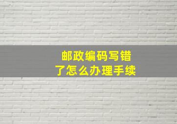 邮政编码写错了怎么办理手续