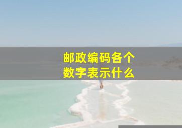 邮政编码各个数字表示什么