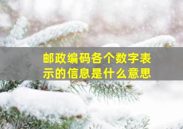 邮政编码各个数字表示的信息是什么意思