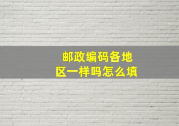 邮政编码各地区一样吗怎么填