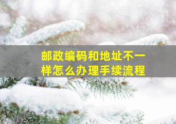 邮政编码和地址不一样怎么办理手续流程