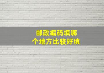 邮政编码填哪个地方比较好填