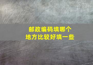 邮政编码填哪个地方比较好填一些