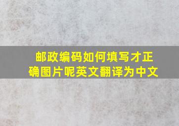 邮政编码如何填写才正确图片呢英文翻译为中文